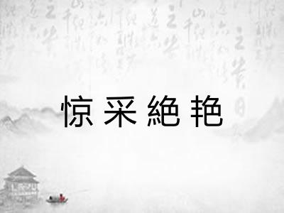 惊采絶艳