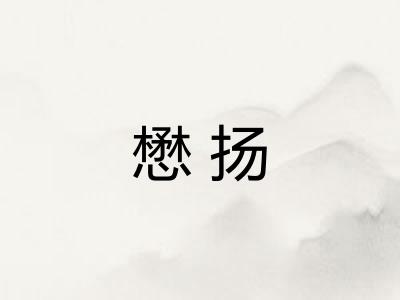 懋扬
