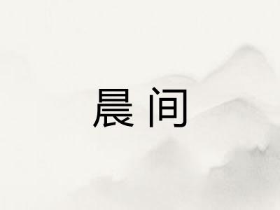 晨间