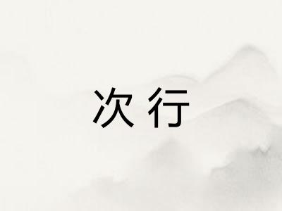 次行