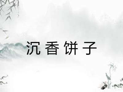 沉香饼子