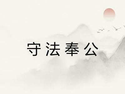 守法奉公