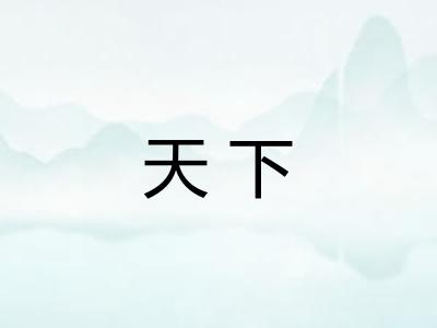 天下