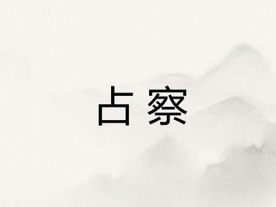 占察