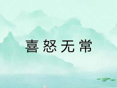 喜怒无常