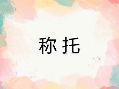 称托