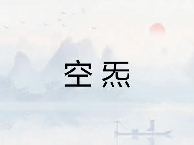 空炁