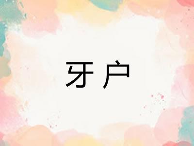 牙户