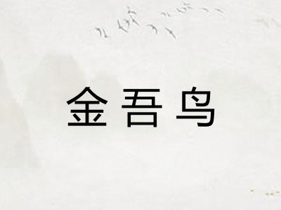 金吾鸟