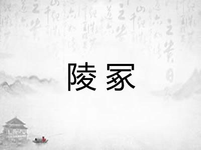 陵冢