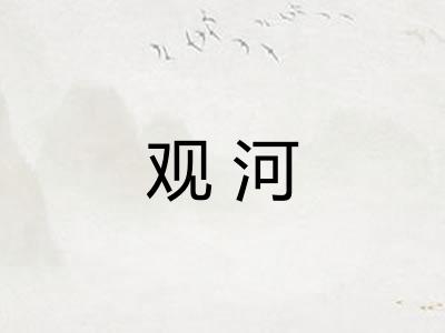 观河