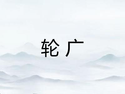轮广