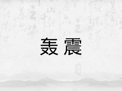 轰震