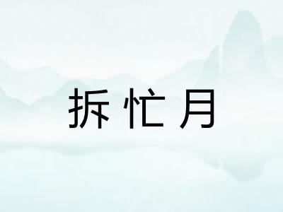 拆忙月