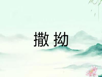 撒拗