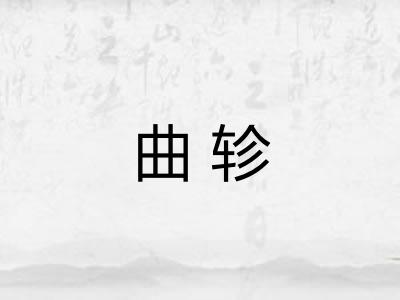 曲轸