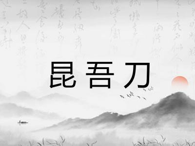 昆吾刀