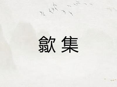 歙集