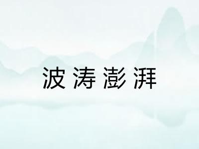 波涛澎湃