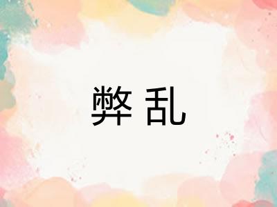 弊乱