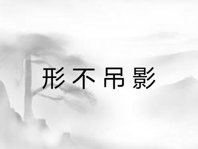 形不吊影