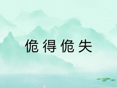 佹得佹失
