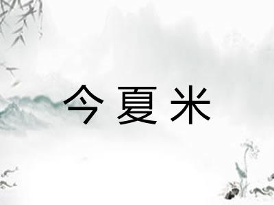今夏米