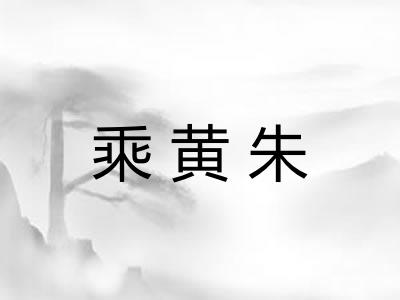 乘黄朱