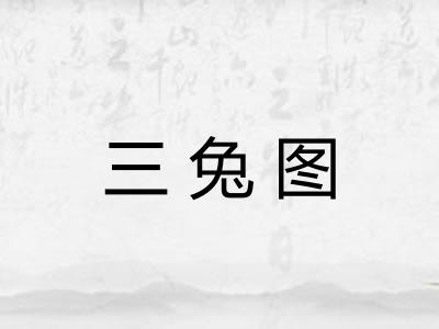三兔图