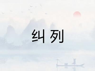 纠列