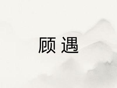 顾遇
