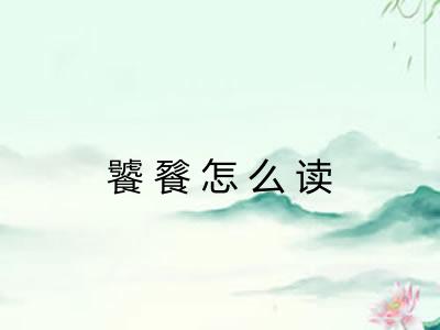 饕餮怎么读