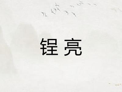 锃亮