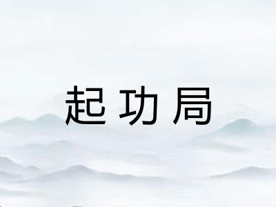 起功局