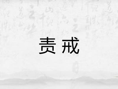 责戒