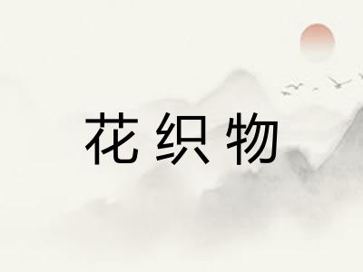 花织物
