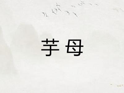 芋母