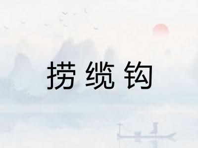 捞缆钩