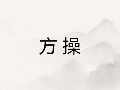 方操