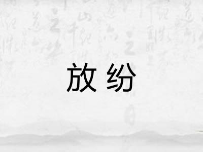放纷