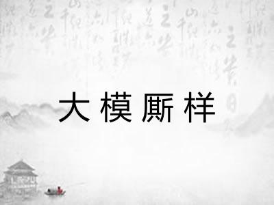 大模厮样