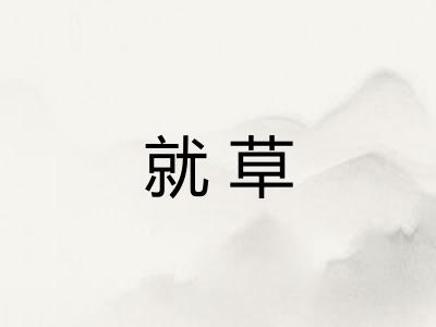 就草