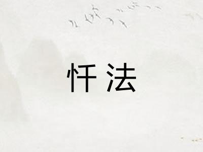 忏法