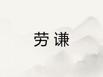 劳谦