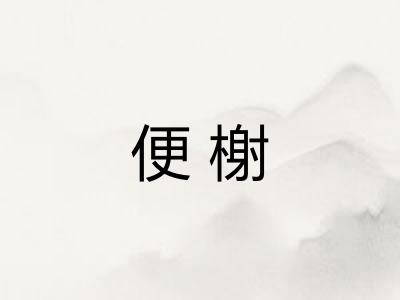 便榭