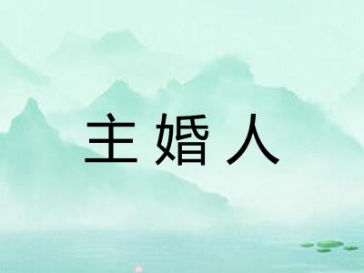 主婚人
