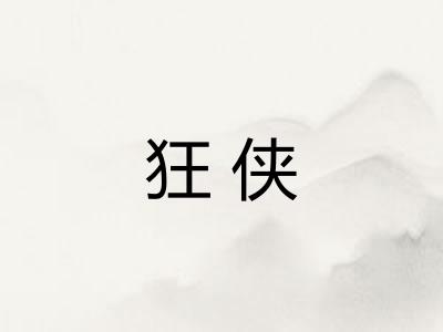 狂侠