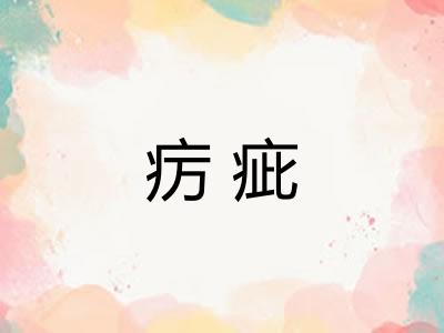 疠疵