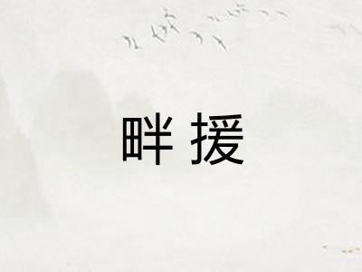 畔援