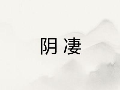 阴凄